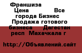 Франшиза Insta Face › Цена ­ 37 990 - Все города Бизнес » Продажа готового бизнеса   . Дагестан респ.,Махачкала г.
